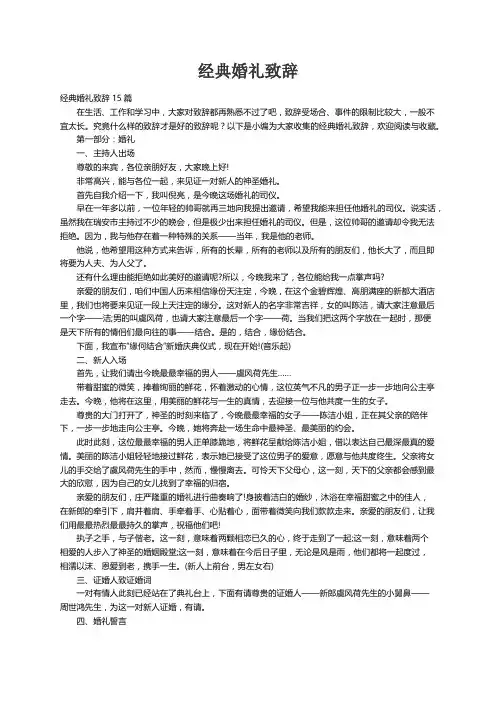 经典婚礼致辞15篇