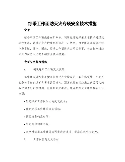 综采工作面防灭火专项安全技术措施