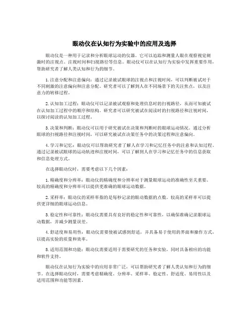 眼动仪在认知行为实验中的应用及选择
