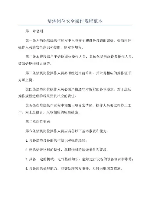 焙烧岗位安全操作规程范本