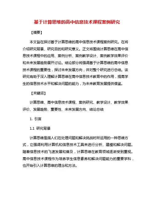 基于计算思维的高中信息技术课程案例研究