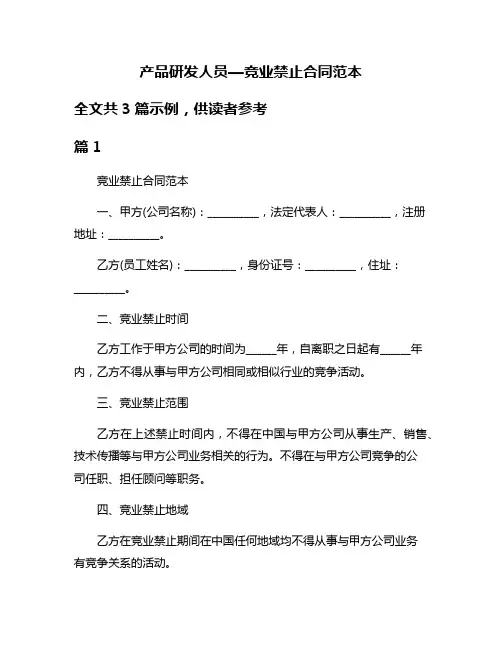 产品研发人员—竞业禁止合同范本