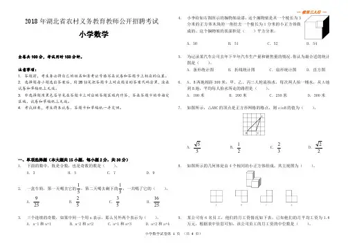 2018年湖北省农村义务教育学校教师招聘考试《小学数学》真题及参考答案