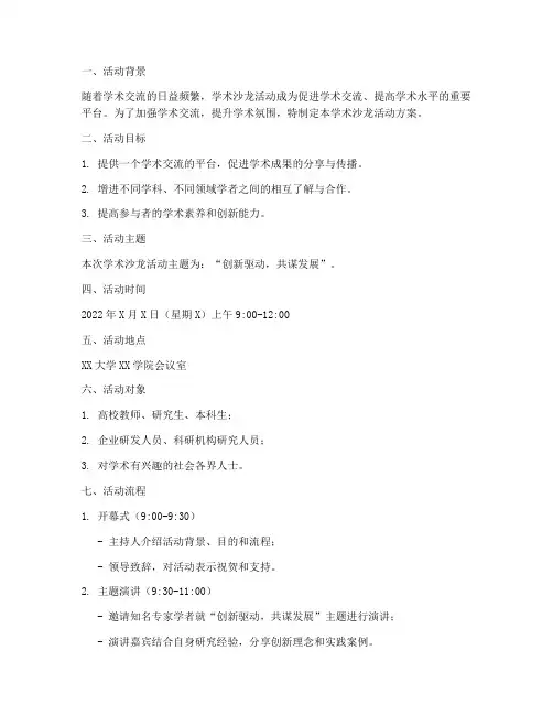 策划学术沙龙活动方案模板