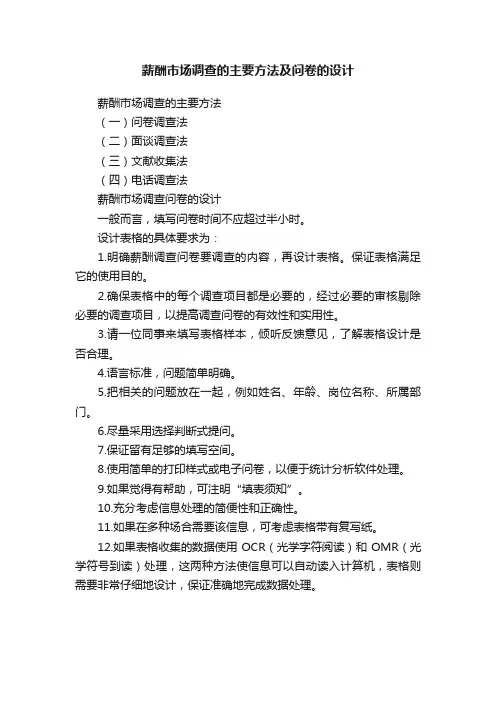 薪酬市场调查的主要方法及问卷的设计