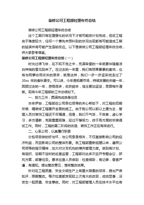 装修公司工程部经理年终总结