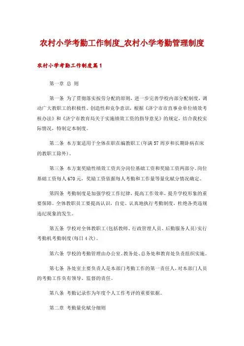 农村小学考勤工作制度_农村小学考勤管理制度