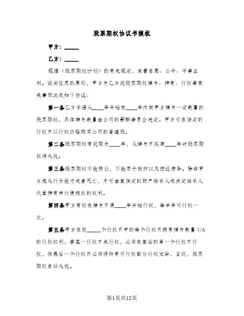 股票期权协议书模板(四篇)