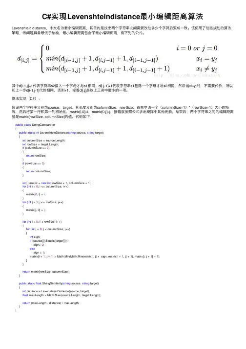 C#实现Levenshteindistance最小编辑距离算法