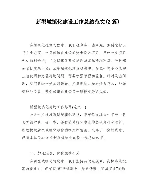 新型城镇化建设工作总结范文(2篇)