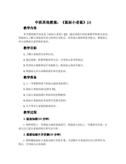 中班其他教案：《鼠标小老鼠》(2)