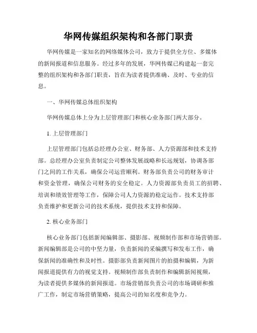华网传媒组织架构和各部门职责