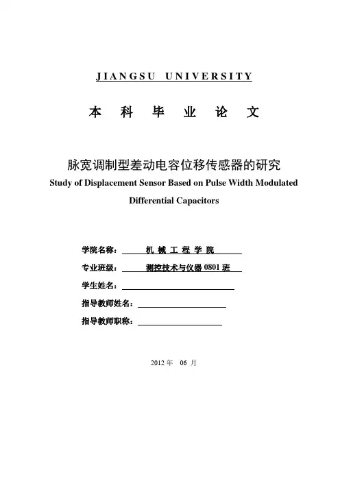 本科毕业设计(论文)-脉宽调制型差动电容位移传感器的研究 精品