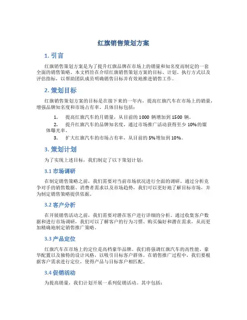 红旗销售策划方案