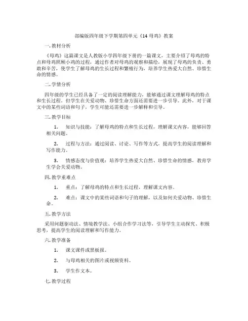 部编版四年级下学期第四单元《14 母鸡》教案