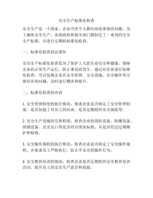 安全生产标准化检查