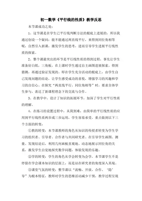 初一数学《平行线的性质》教学反思
