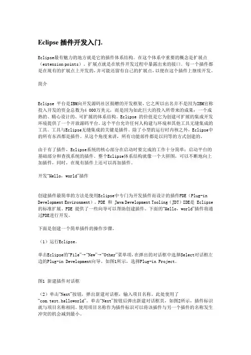 eclipse插件开发入门及常用组件要点