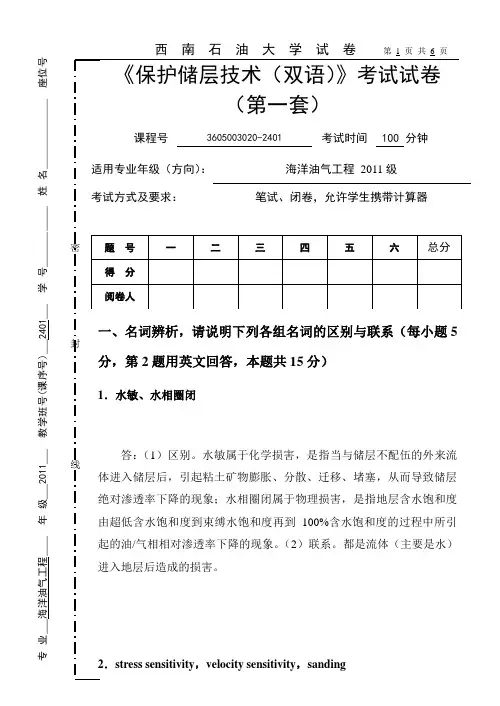 储层保护技术试卷(第一套)参考答案及评分标准