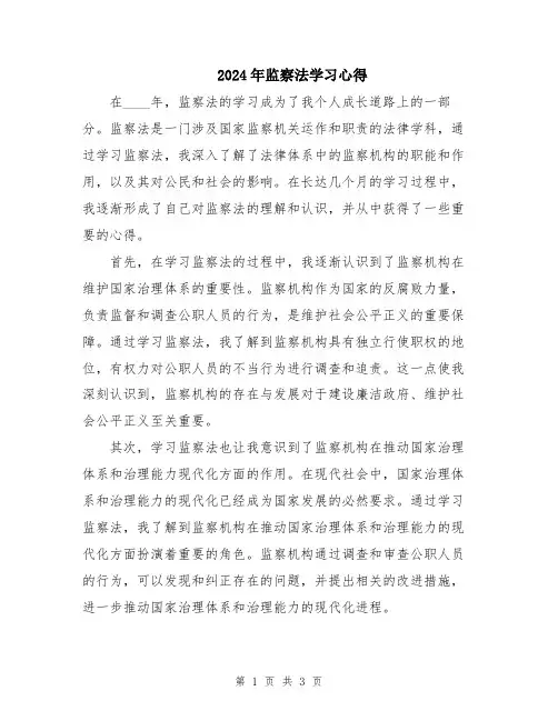 2024年监察法学习心得