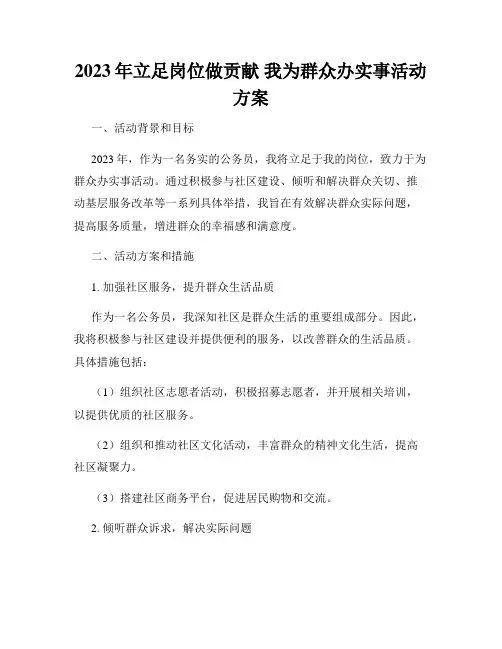 2023年立足岗位做贡献 我为群众办实事活动方案