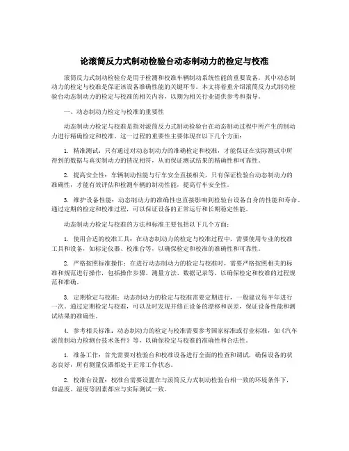 论滚筒反力式制动检验台动态制动力的检定与校准