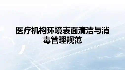 医疗机构环境表面清洁与消毒管理规范