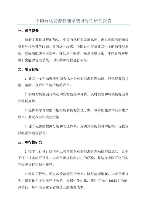中国石化能源管理系统可行性研究报告