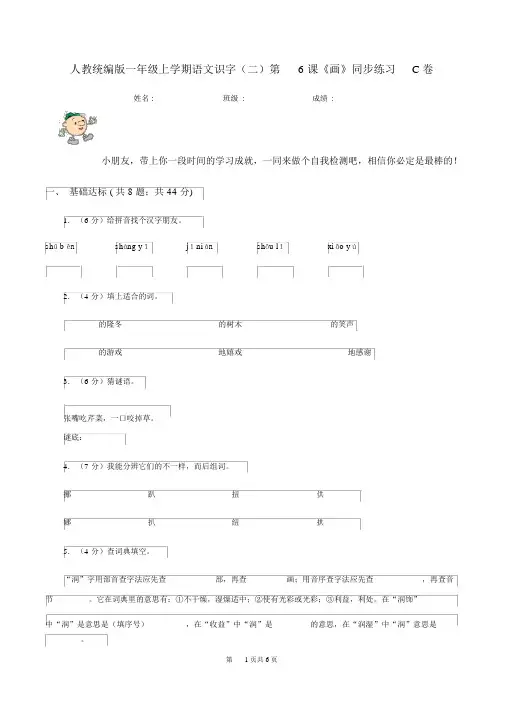 人教统编版一年级的上学期语文识字(二)第6课《画》同步练习C卷