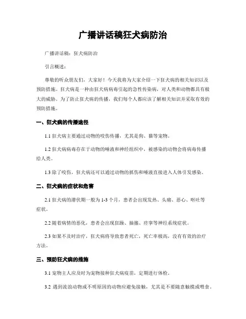 广播讲话稿狂犬病防治