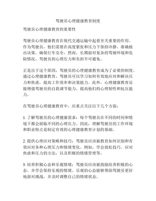 驾驶员心理健康教育制度