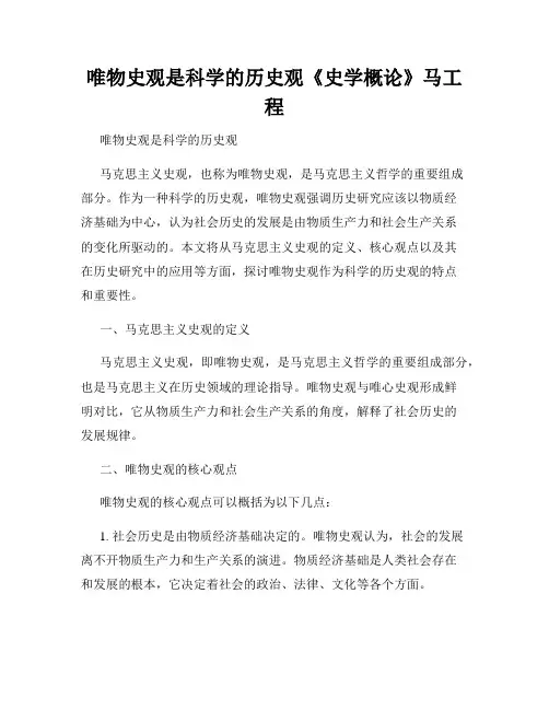 唯物史观是科学的历史观《史学概论》马工程