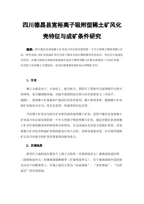 四川德昌县宽裕离子吸附型稀土矿风化壳特征与成矿条件研究