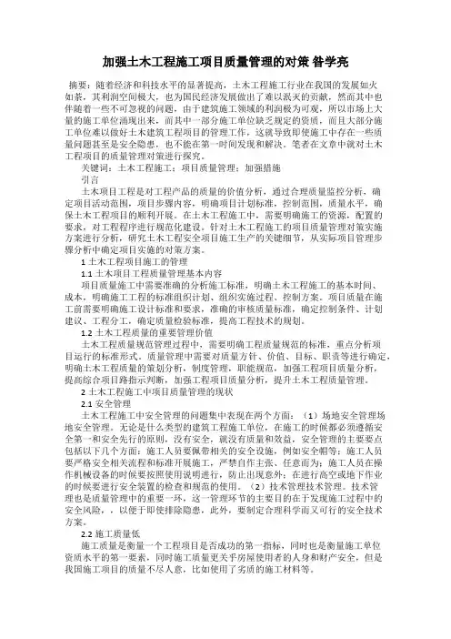 加强土木工程施工项目质量管理的对策 昝学亮