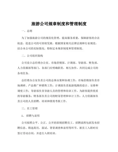 旅游公司规章制度和管理制度