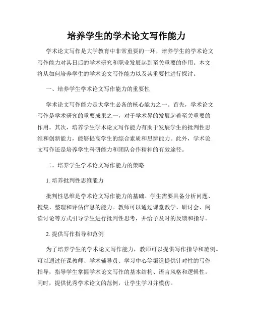 培养学生的学术论文写作能力