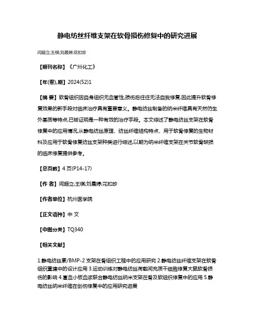 静电纺丝纤维支架在软骨损伤修复中的研究进展