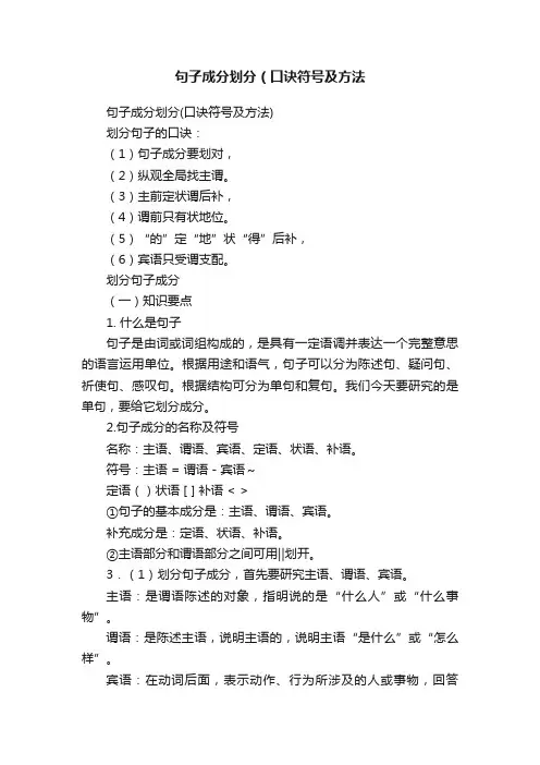 句子成分划分（口诀符号及方法