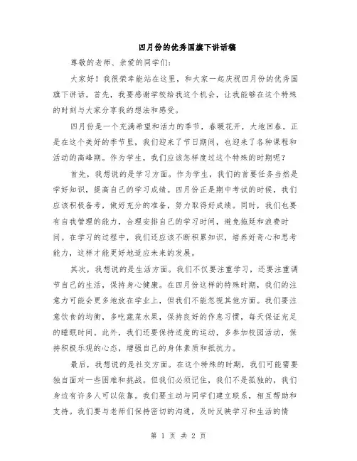 四月份的优秀国旗下讲话稿