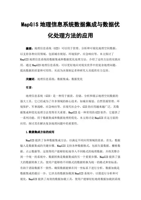 MapGIS地理信息系统数据集成与数据优化处理方法的应用