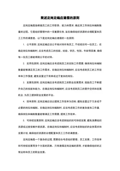 简述定岗定编应遵循的原则