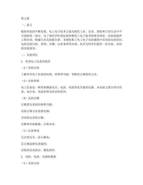电工电子实验实验报告册(3篇)
