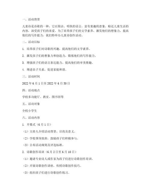儿童诗创作活动计划方案