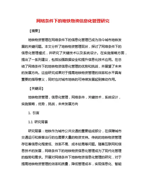 网络条件下的地铁物资信息化管理研究