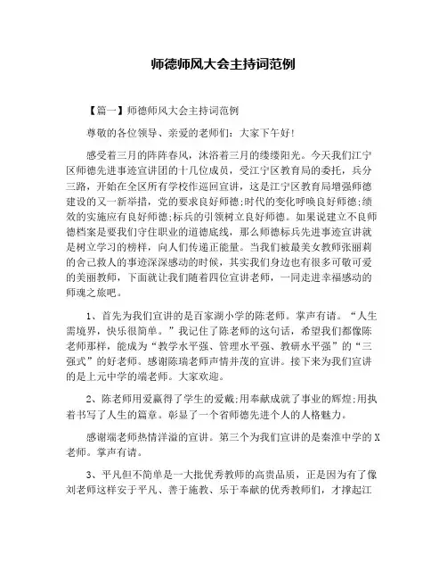 师德师风大会主持词范例