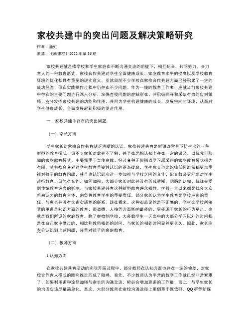家校共建中的突出问题及解决策略研究