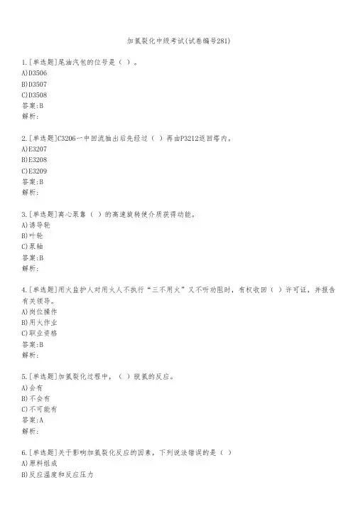 加氢裂化中级考试(试卷编号281)