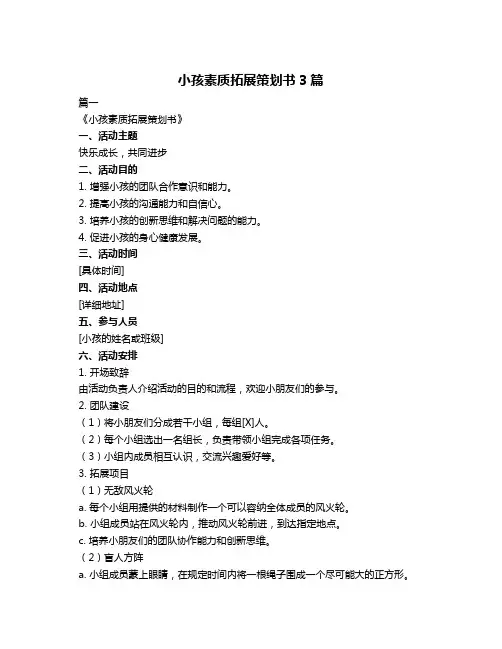 小孩素质拓展策划书3篇
