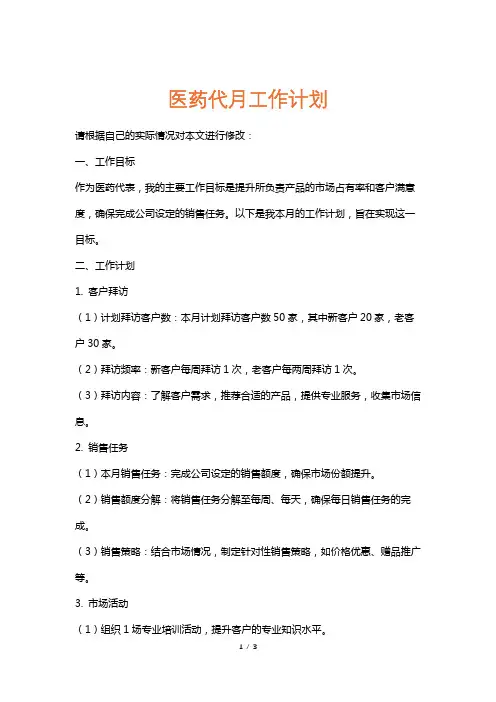 医药代月工作计划
