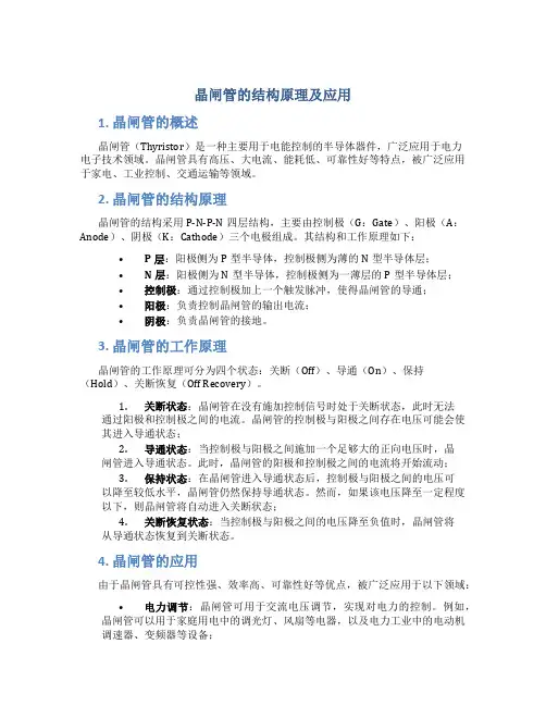 晶闸管的结构原理及应用